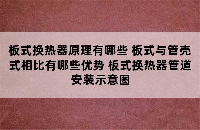 板式换热器原理有哪些 板式与管壳式相比有哪些优势 板式换热器管道安装示意图